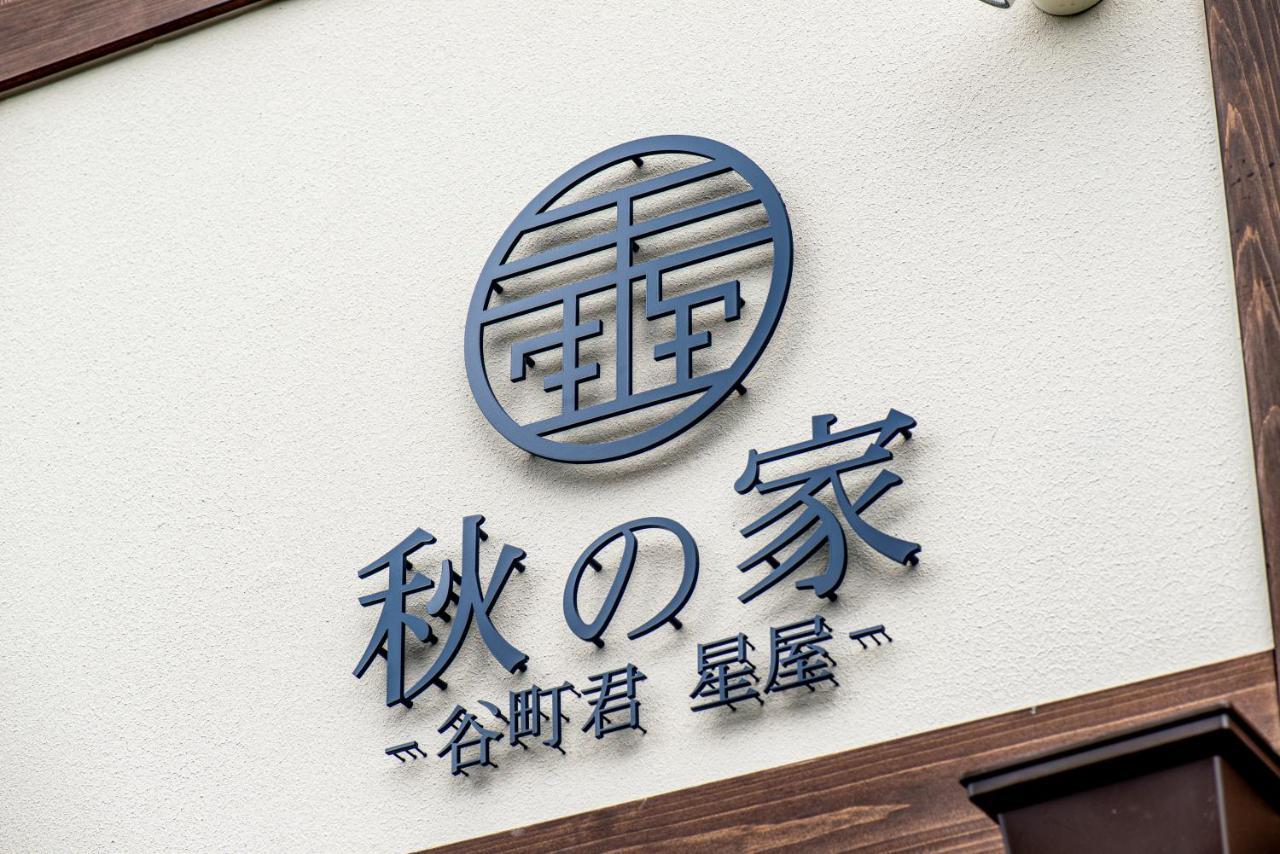 谷町君・星屋・秋の家 Villa Kyoto Ngoại thất bức ảnh